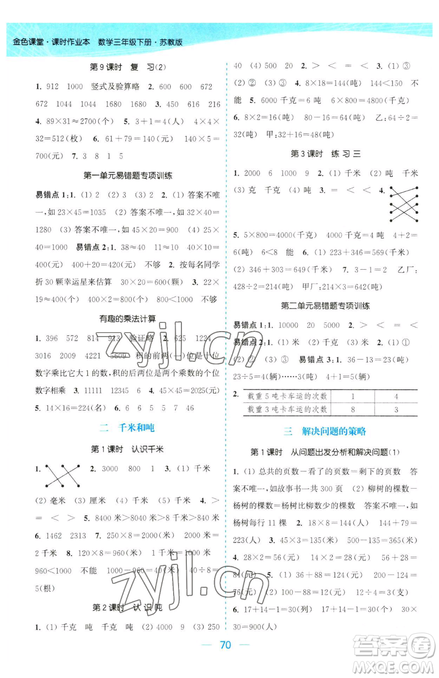 北方婦女兒童出版社2023金色課堂課時(shí)作業(yè)本三年級(jí)下冊(cè)數(shù)學(xué)江蘇版參考答案