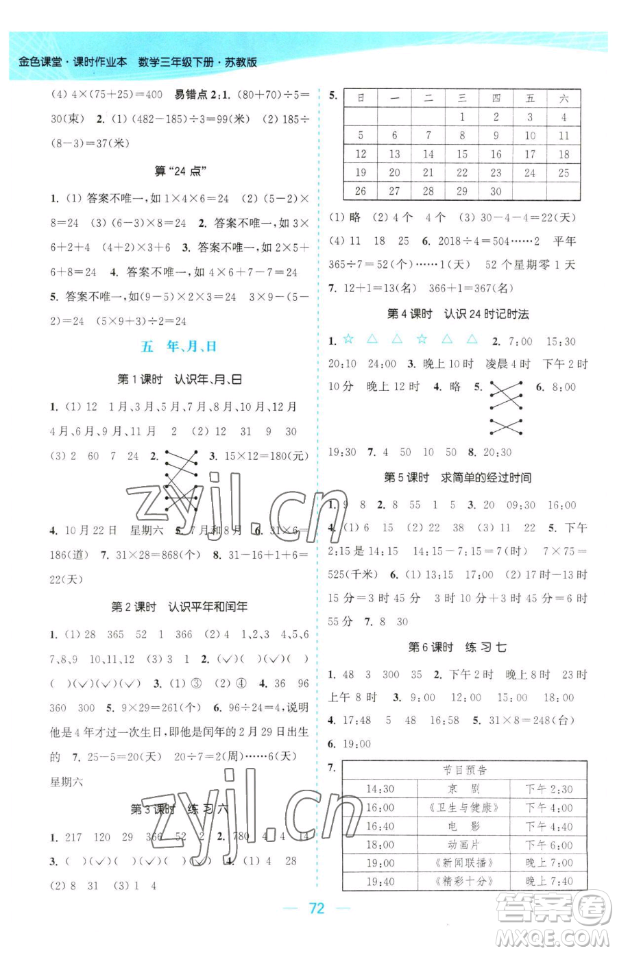 北方婦女兒童出版社2023金色課堂課時(shí)作業(yè)本三年級(jí)下冊(cè)數(shù)學(xué)江蘇版參考答案