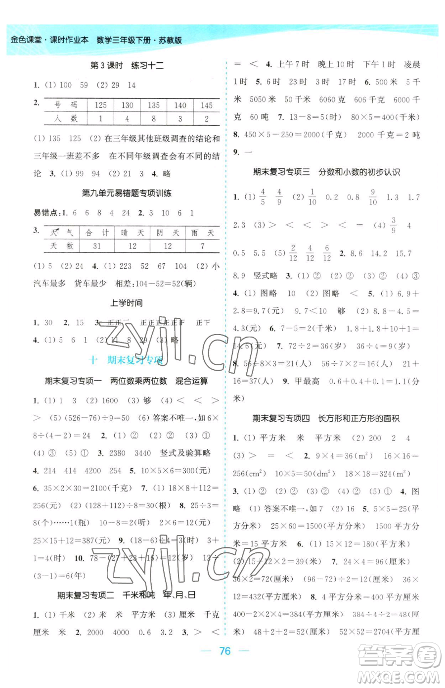 北方婦女兒童出版社2023金色課堂課時(shí)作業(yè)本三年級(jí)下冊(cè)數(shù)學(xué)江蘇版參考答案