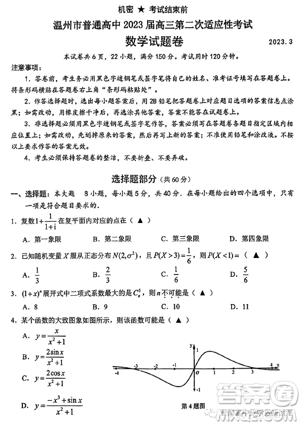 溫州市普通高中2023屆高三第二次適應(yīng)性考試數(shù)學(xué)試卷答案