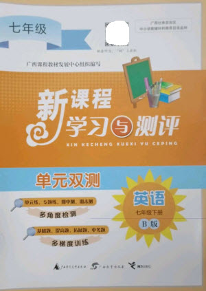 廣西師范大學(xué)出版社2023新課程學(xué)習(xí)與測評單元雙測七年級英語外研人教版B版參考答案