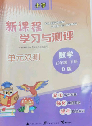 廣西師范大學(xué)出版社2023新課程學(xué)習(xí)與測評單元雙測五年級數(shù)學(xué)下冊北師大版D版參考答案