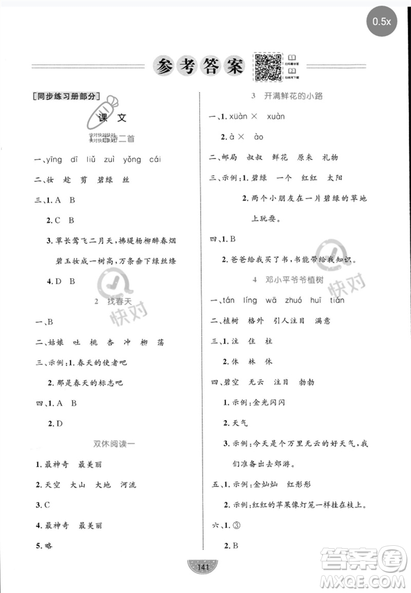 沈陽(yáng)出版社2023黃岡名師天天練二年級(jí)語(yǔ)文下冊(cè)人教版參考答案