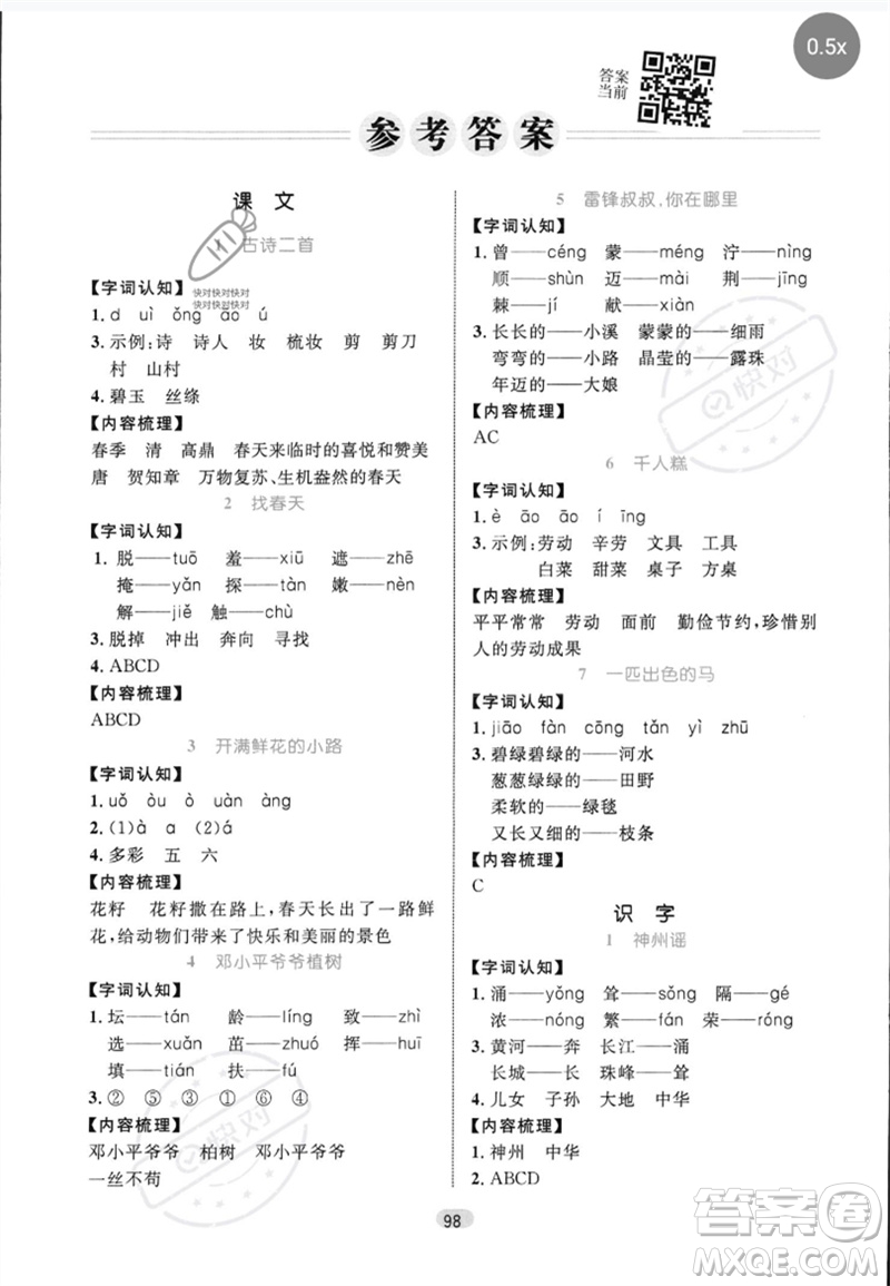 沈陽(yáng)出版社2023黃岡名師天天練二年級(jí)語(yǔ)文下冊(cè)人教版參考答案