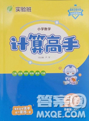 江蘇人民出版社2023小學(xué)數(shù)學(xué)計算高手三年級下冊數(shù)學(xué)JSJY蘇教版參考答案