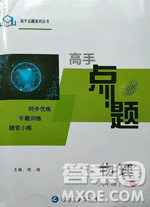 延邊大學(xué)出版社2023高手點(diǎn)題八年級(jí)下冊(cè)物理人教版參考答案