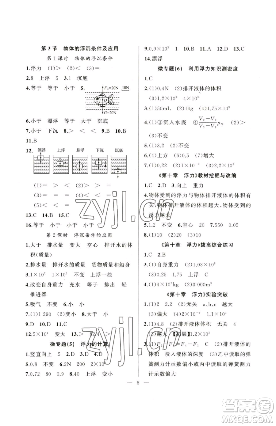 延邊大學(xué)出版社2023高手點(diǎn)題八年級(jí)下冊(cè)物理人教版參考答案