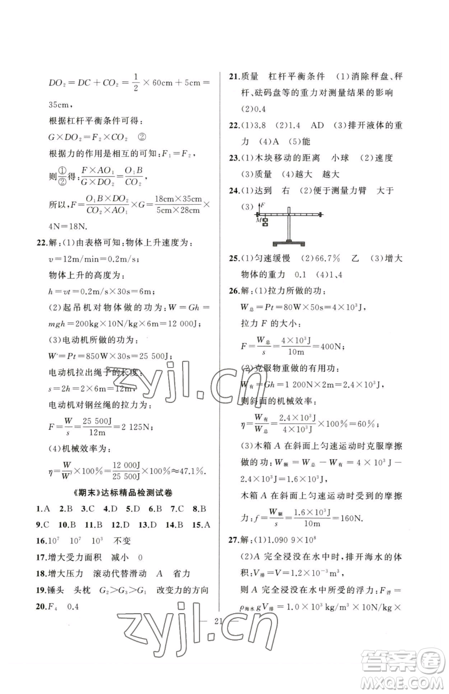 延邊大學(xué)出版社2023高手點(diǎn)題八年級(jí)下冊(cè)物理人教版參考答案