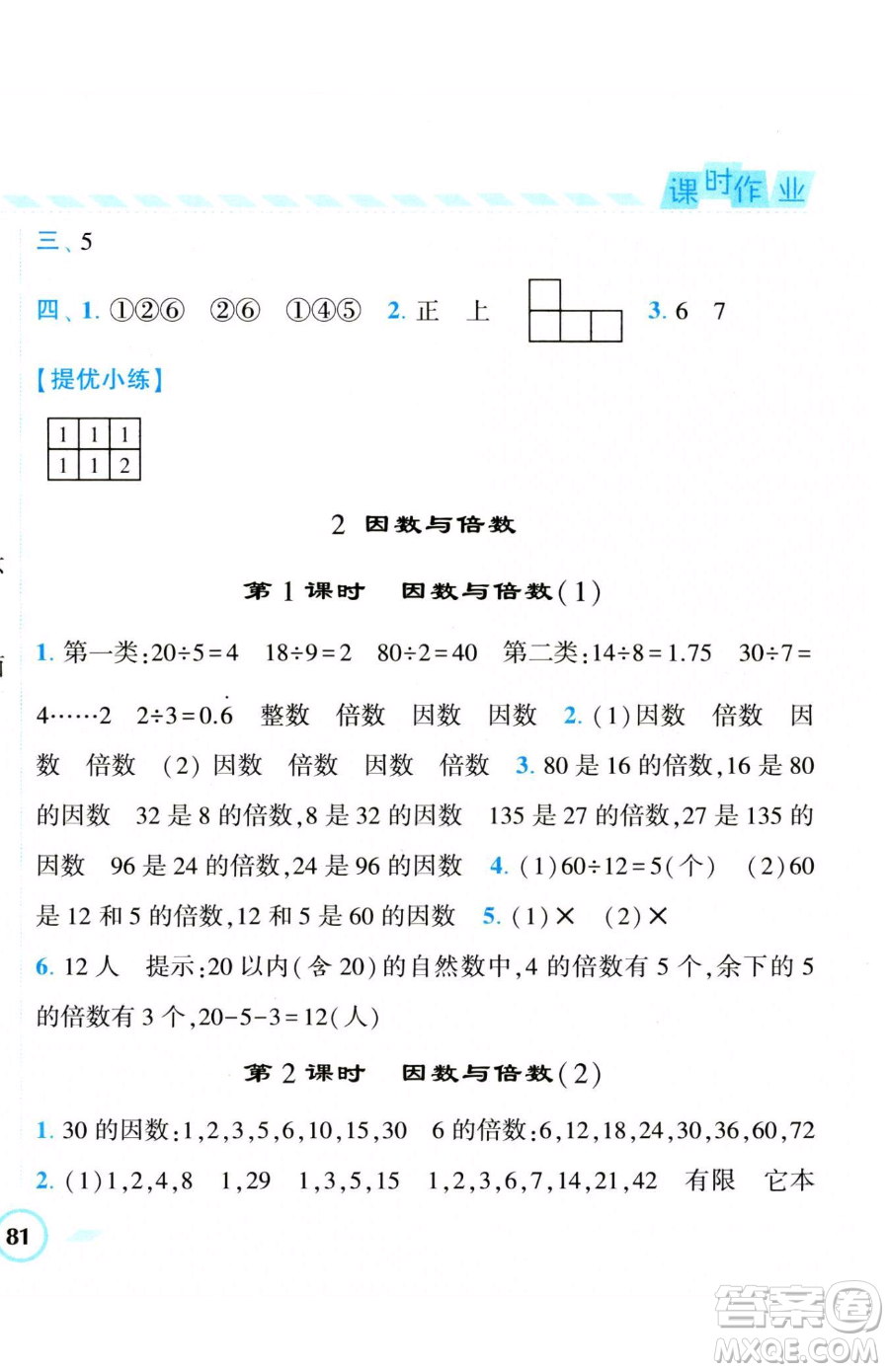 寧夏人民教育出版社2023經(jīng)綸學(xué)典課時(shí)作業(yè)五年級(jí)下冊(cè)數(shù)學(xué)人教版參考答案