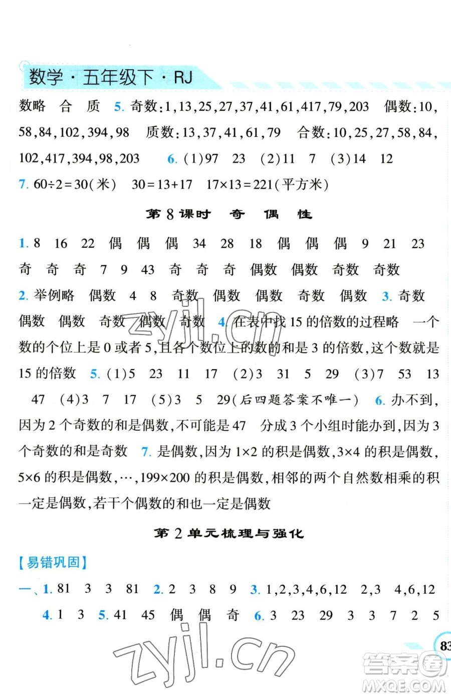 寧夏人民教育出版社2023經(jīng)綸學(xué)典課時(shí)作業(yè)五年級(jí)下冊(cè)數(shù)學(xué)人教版參考答案