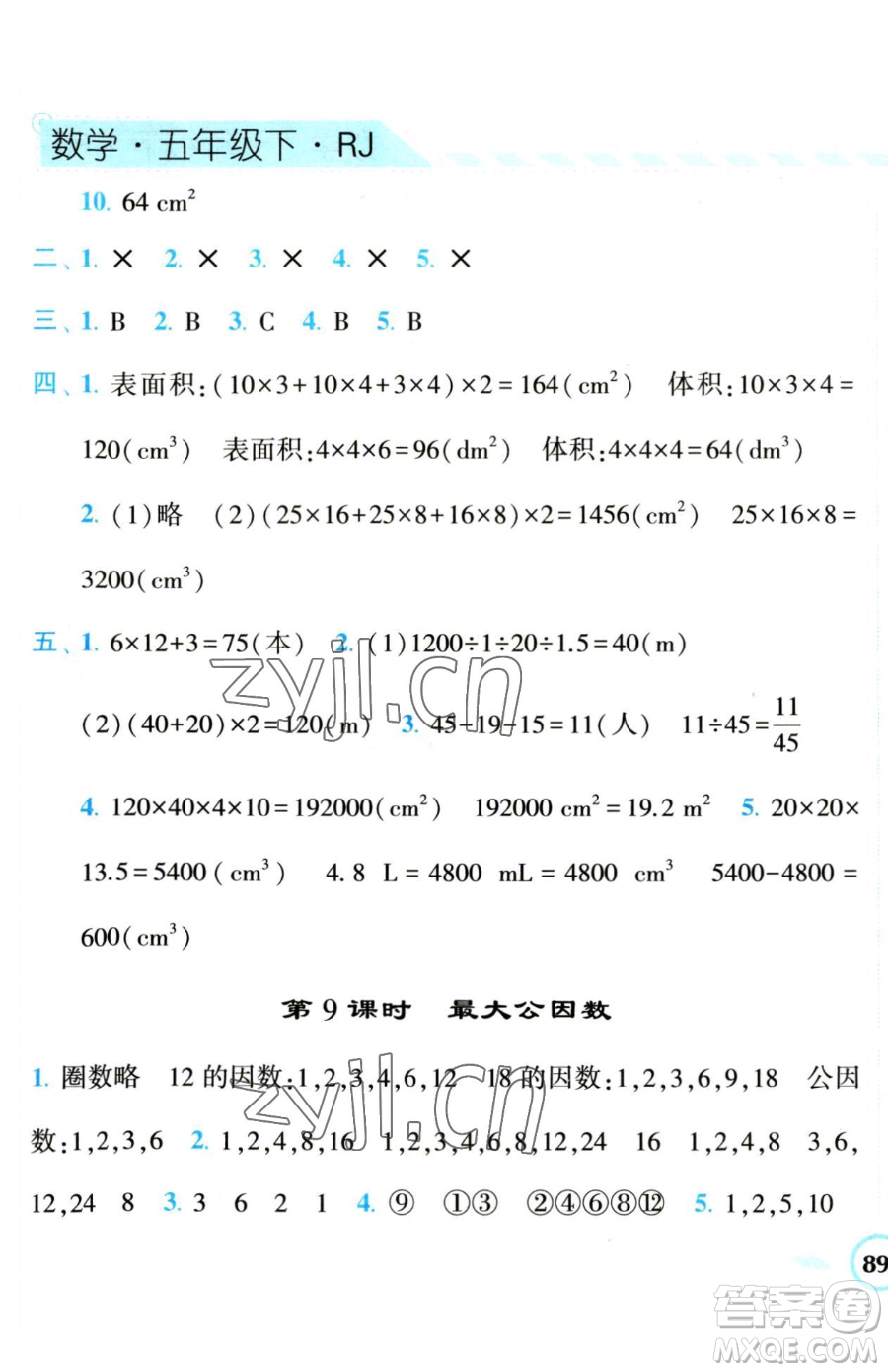 寧夏人民教育出版社2023經(jīng)綸學(xué)典課時(shí)作業(yè)五年級(jí)下冊(cè)數(shù)學(xué)人教版參考答案