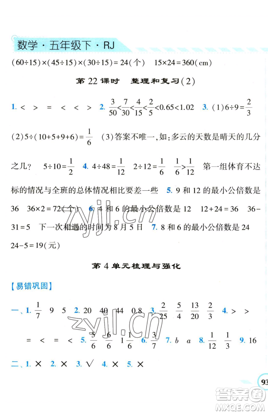 寧夏人民教育出版社2023經(jīng)綸學(xué)典課時(shí)作業(yè)五年級(jí)下冊(cè)數(shù)學(xué)人教版參考答案