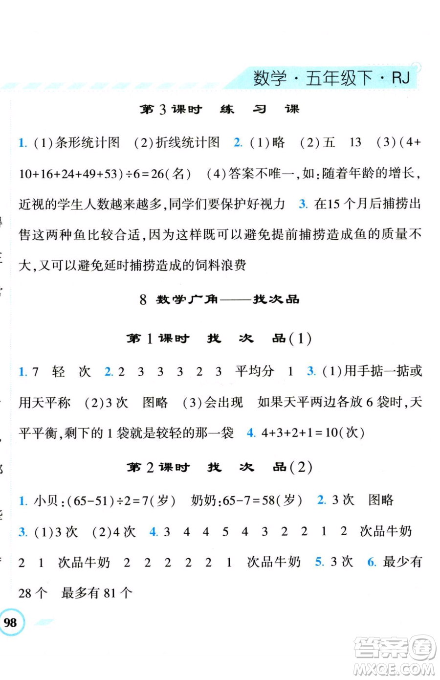 寧夏人民教育出版社2023經(jīng)綸學(xué)典課時(shí)作業(yè)五年級(jí)下冊(cè)數(shù)學(xué)人教版參考答案