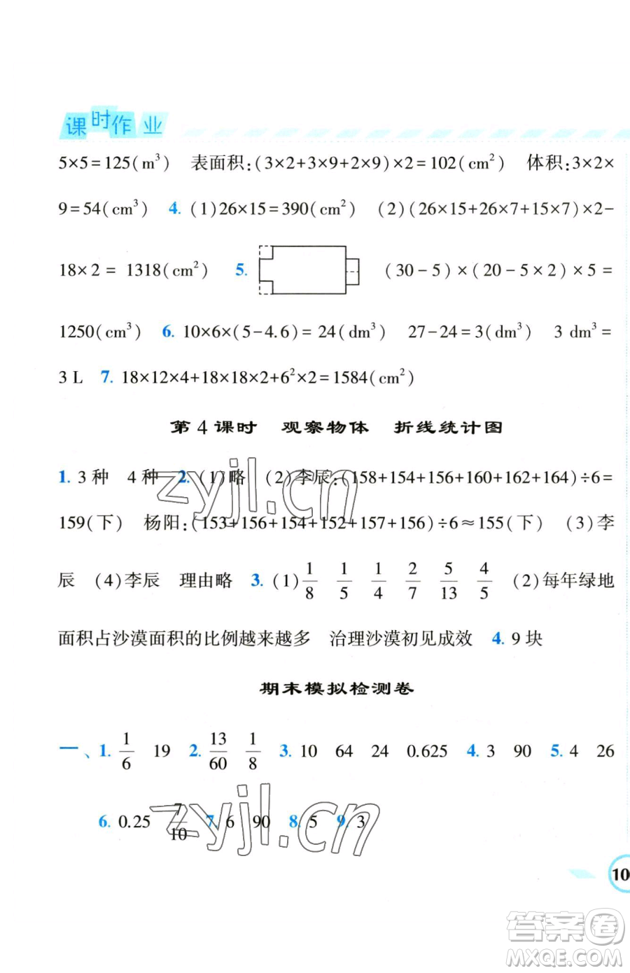 寧夏人民教育出版社2023經(jīng)綸學(xué)典課時(shí)作業(yè)五年級(jí)下冊(cè)數(shù)學(xué)人教版參考答案