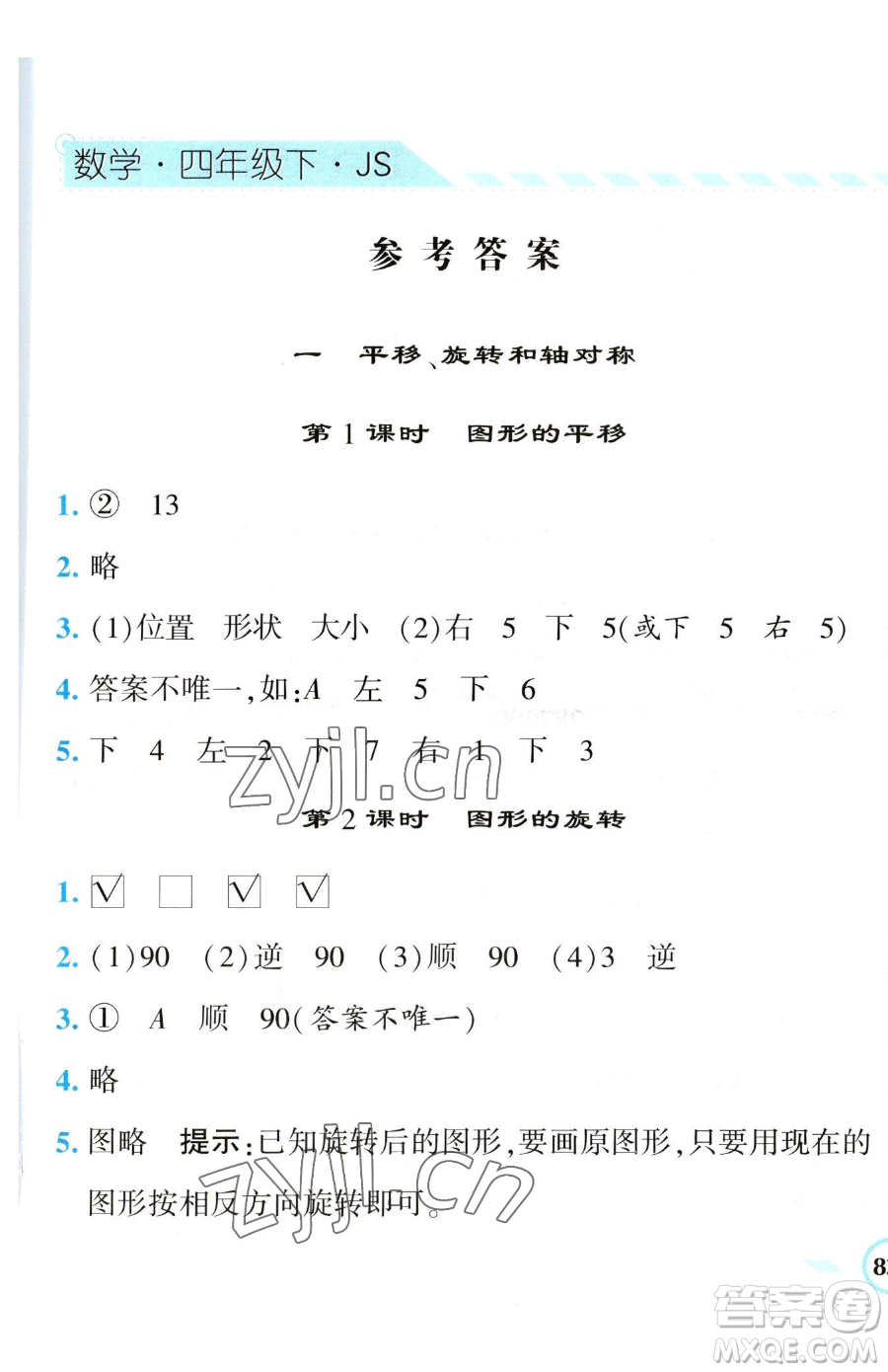 寧夏人民教育出版社2023經(jīng)綸學(xué)典課時(shí)作業(yè)四年級(jí)下冊數(shù)學(xué)江蘇版參考答案