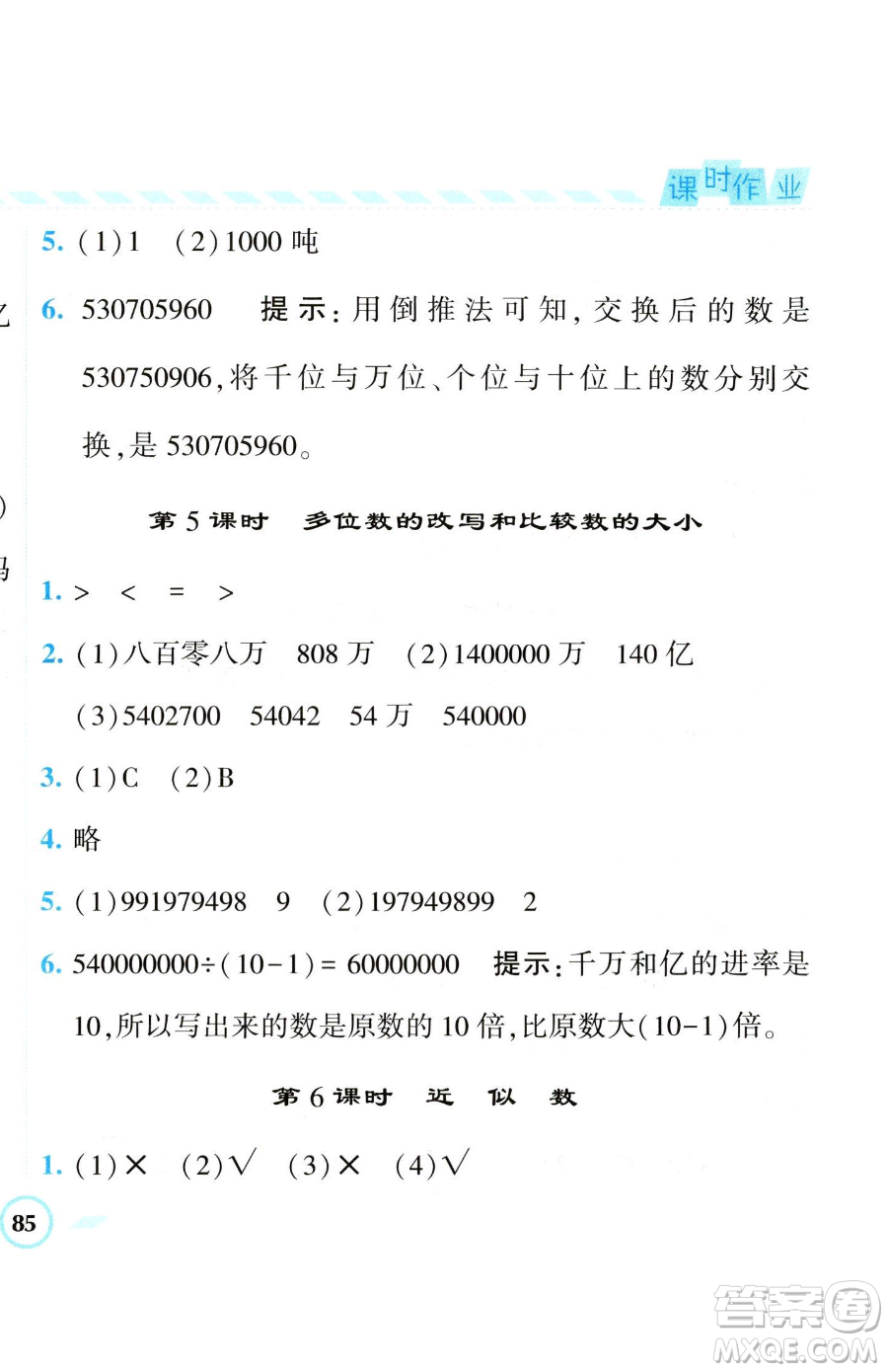 寧夏人民教育出版社2023經(jīng)綸學(xué)典課時(shí)作業(yè)四年級(jí)下冊數(shù)學(xué)江蘇版參考答案