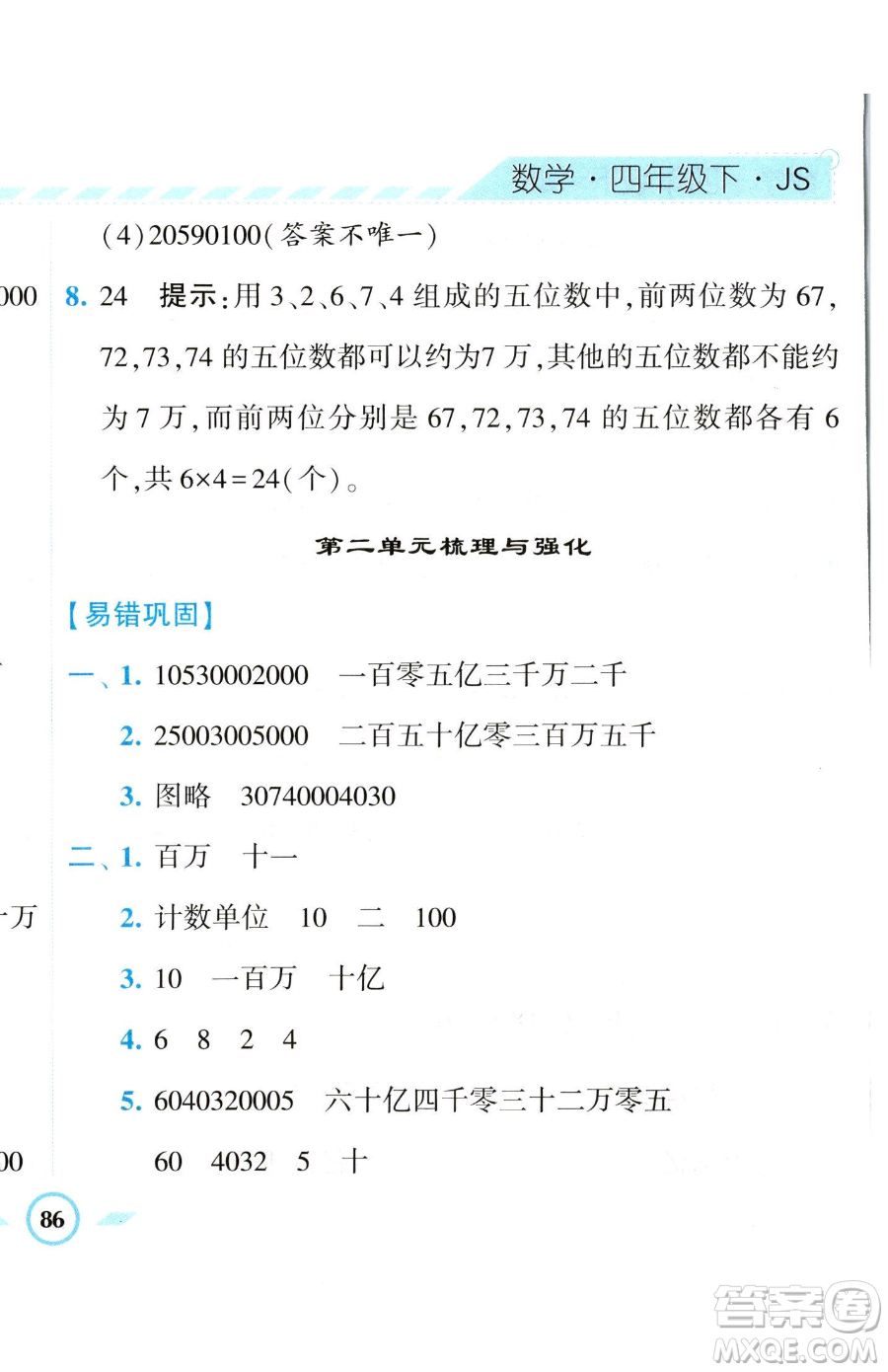 寧夏人民教育出版社2023經(jīng)綸學(xué)典課時(shí)作業(yè)四年級(jí)下冊數(shù)學(xué)江蘇版參考答案