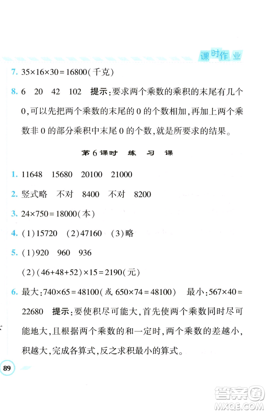 寧夏人民教育出版社2023經(jīng)綸學(xué)典課時(shí)作業(yè)四年級(jí)下冊數(shù)學(xué)江蘇版參考答案