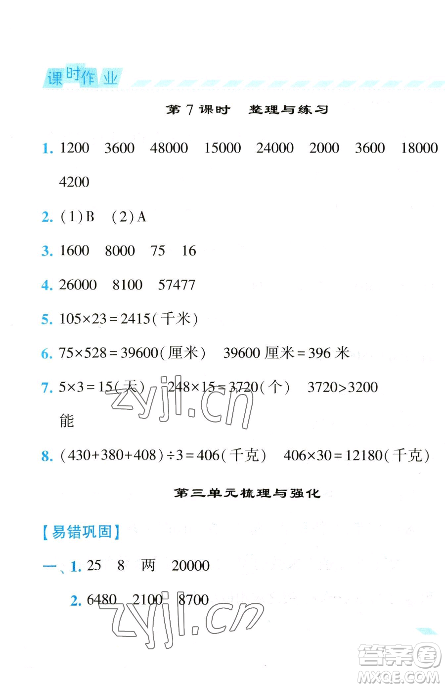 寧夏人民教育出版社2023經(jīng)綸學(xué)典課時(shí)作業(yè)四年級(jí)下冊數(shù)學(xué)江蘇版參考答案