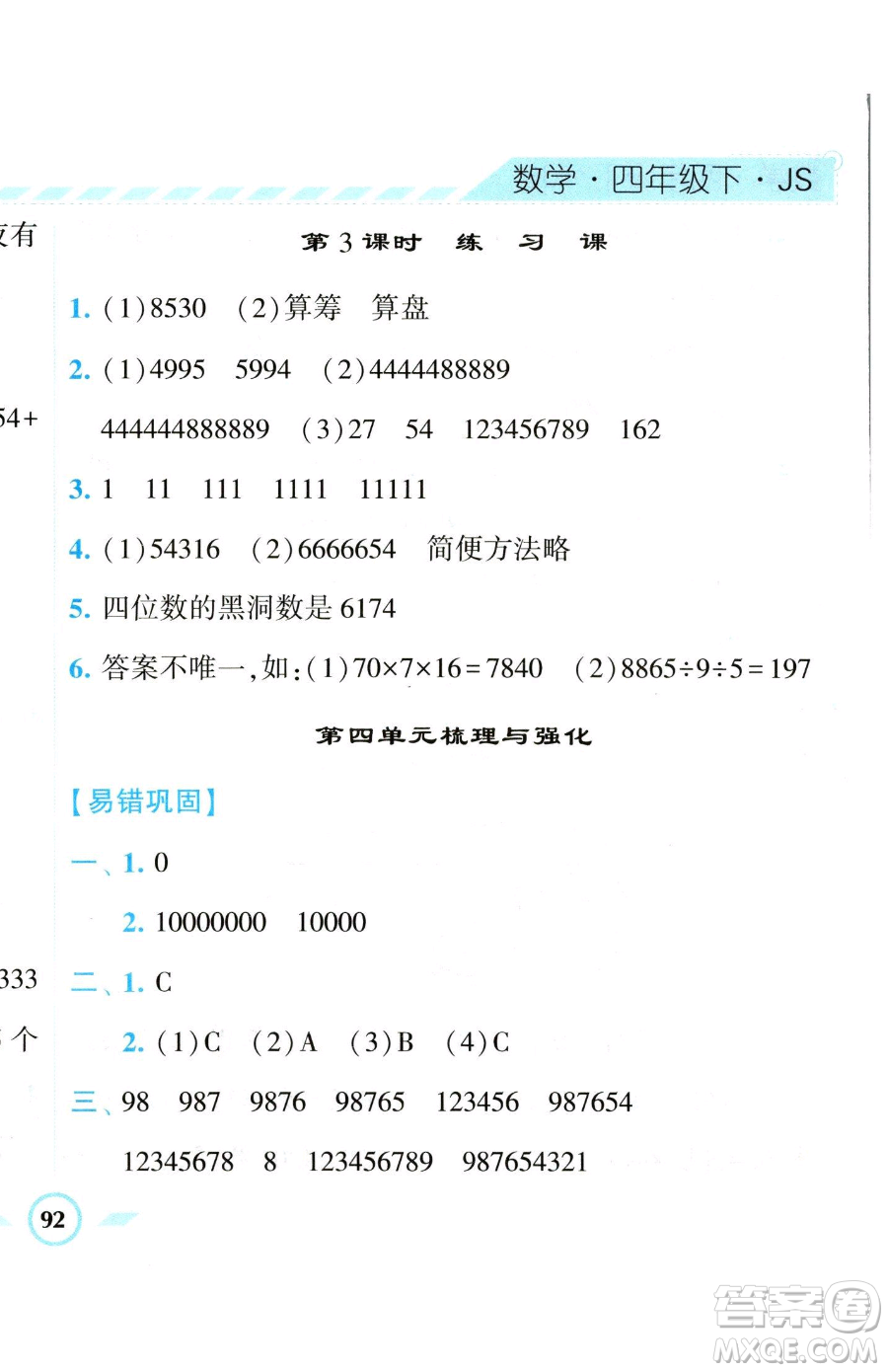 寧夏人民教育出版社2023經(jīng)綸學(xué)典課時(shí)作業(yè)四年級(jí)下冊數(shù)學(xué)江蘇版參考答案