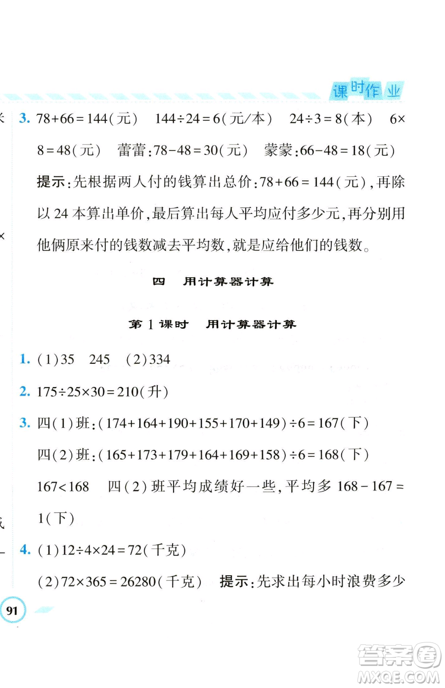 寧夏人民教育出版社2023經(jīng)綸學(xué)典課時(shí)作業(yè)四年級(jí)下冊數(shù)學(xué)江蘇版參考答案