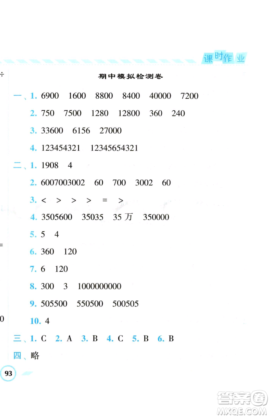 寧夏人民教育出版社2023經(jīng)綸學(xué)典課時(shí)作業(yè)四年級(jí)下冊數(shù)學(xué)江蘇版參考答案