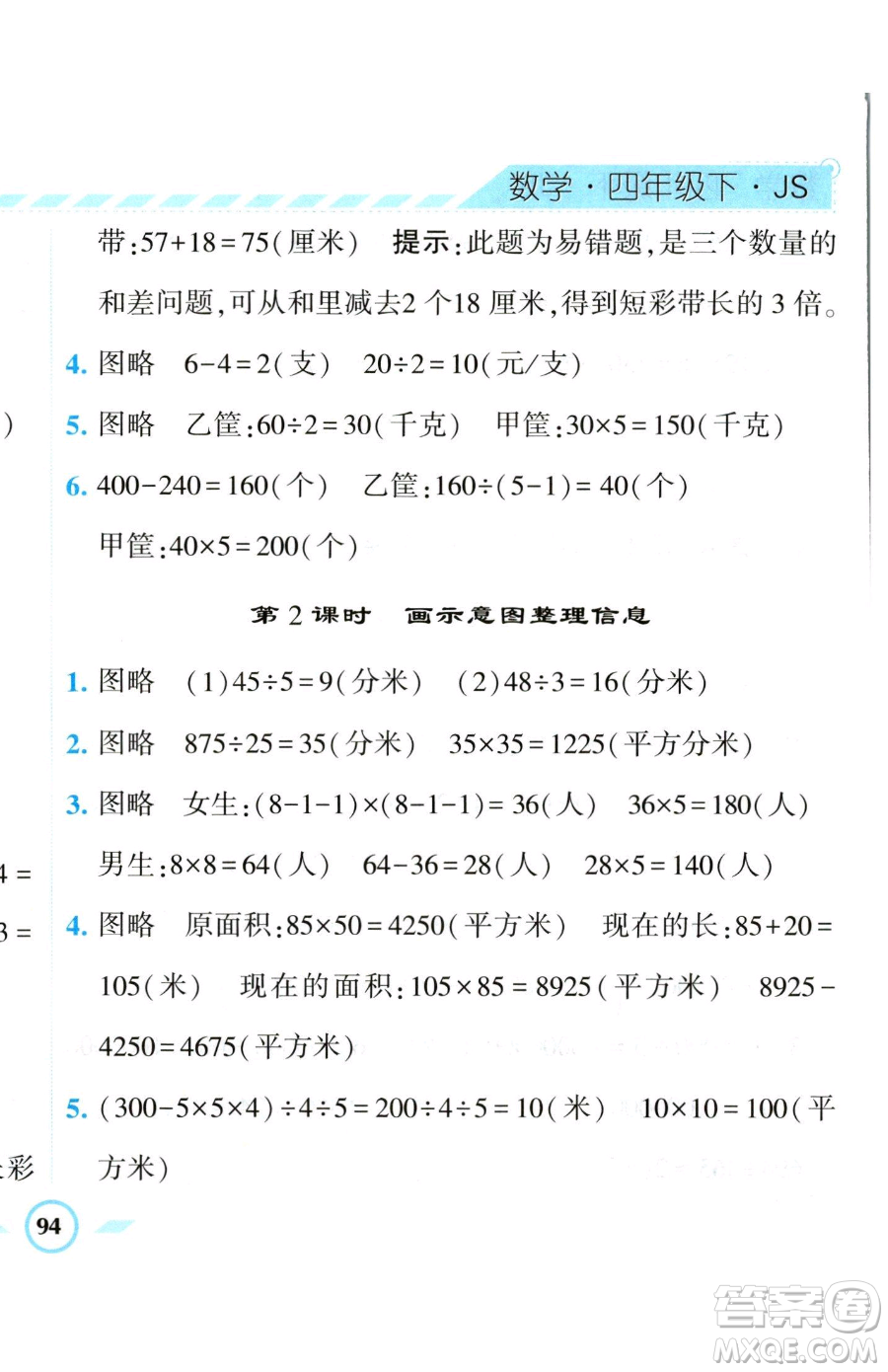 寧夏人民教育出版社2023經(jīng)綸學(xué)典課時(shí)作業(yè)四年級(jí)下冊數(shù)學(xué)江蘇版參考答案