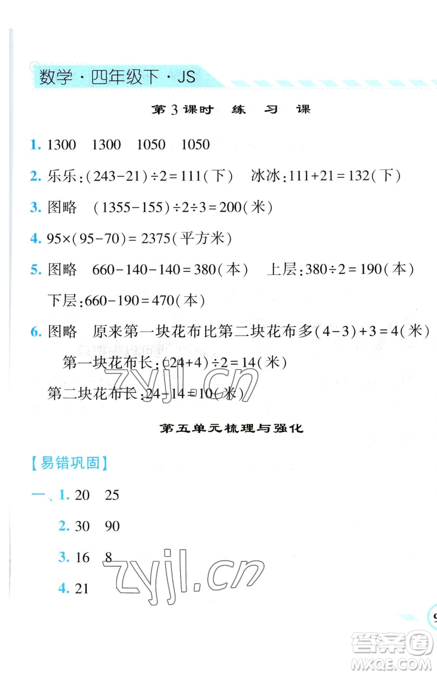 寧夏人民教育出版社2023經(jīng)綸學(xué)典課時(shí)作業(yè)四年級(jí)下冊數(shù)學(xué)江蘇版參考答案