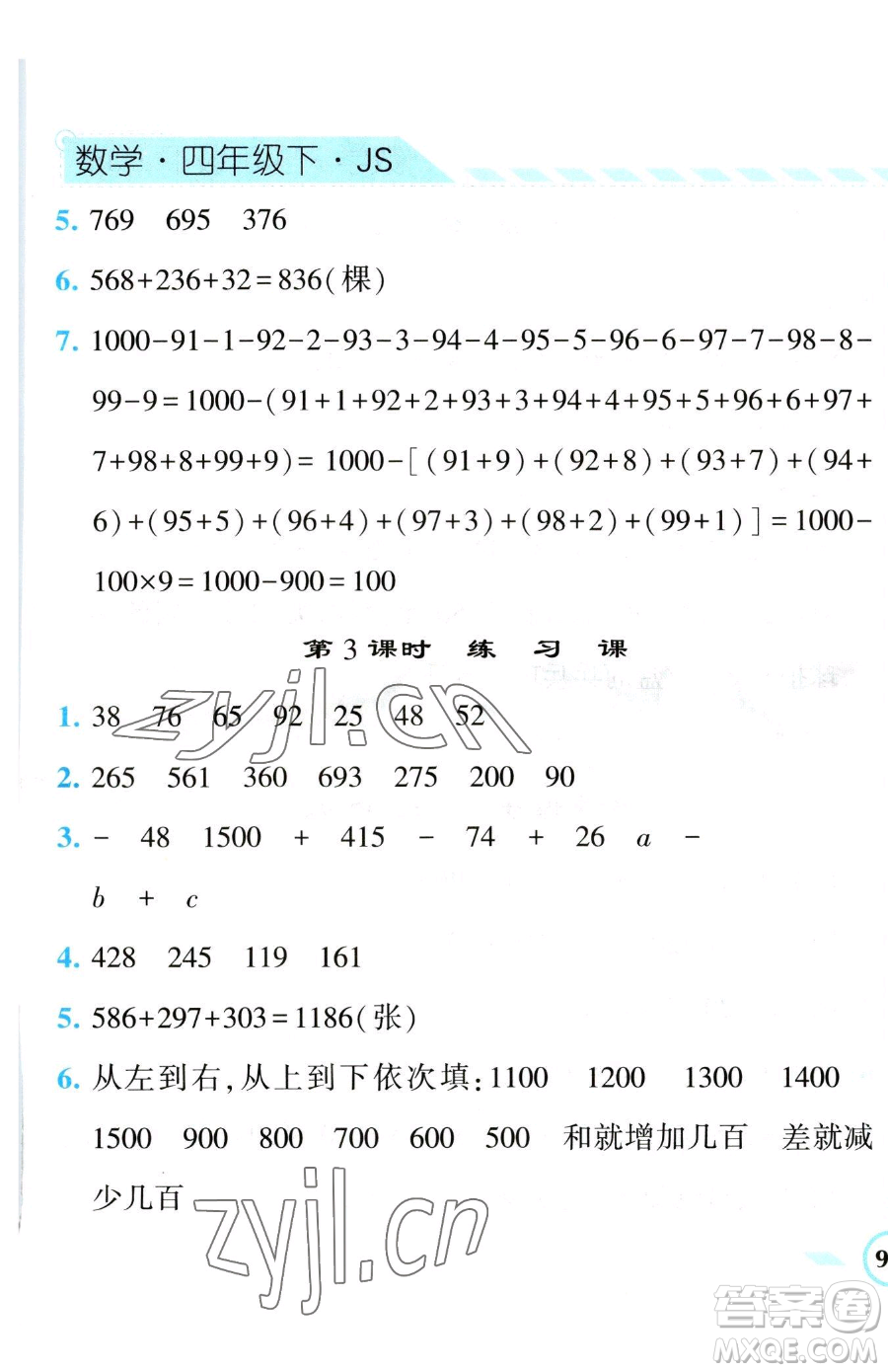 寧夏人民教育出版社2023經(jīng)綸學(xué)典課時(shí)作業(yè)四年級(jí)下冊數(shù)學(xué)江蘇版參考答案