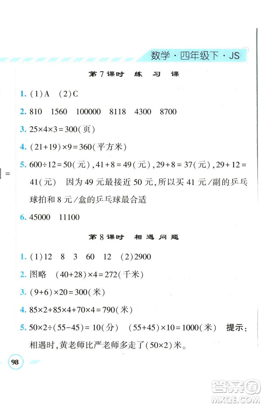 寧夏人民教育出版社2023經(jīng)綸學(xué)典課時(shí)作業(yè)四年級(jí)下冊數(shù)學(xué)江蘇版參考答案