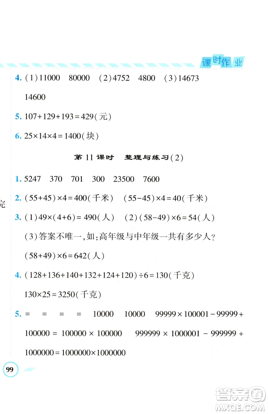 寧夏人民教育出版社2023經(jīng)綸學(xué)典課時(shí)作業(yè)四年級(jí)下冊數(shù)學(xué)江蘇版參考答案