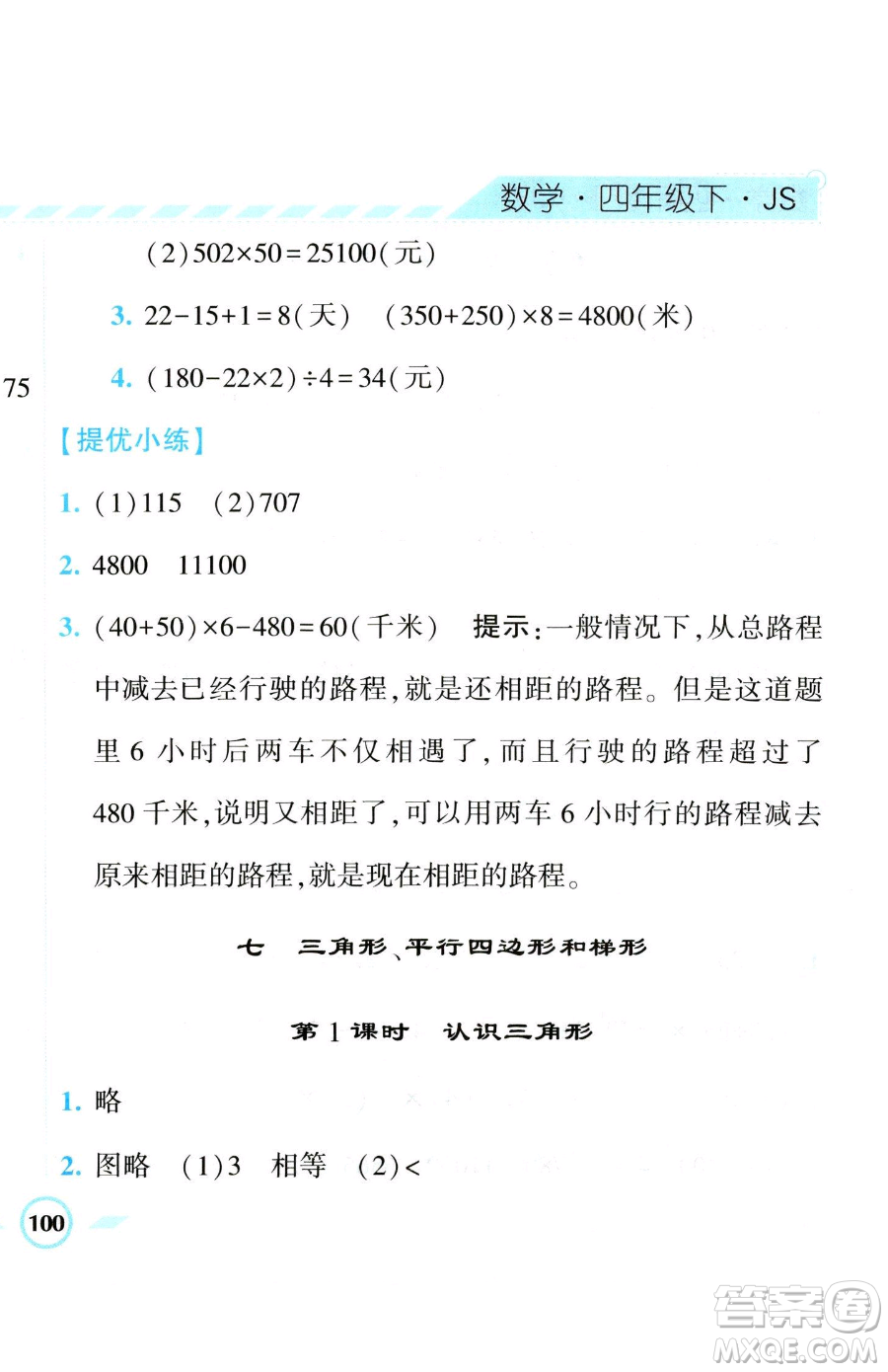 寧夏人民教育出版社2023經(jīng)綸學(xué)典課時(shí)作業(yè)四年級(jí)下冊數(shù)學(xué)江蘇版參考答案