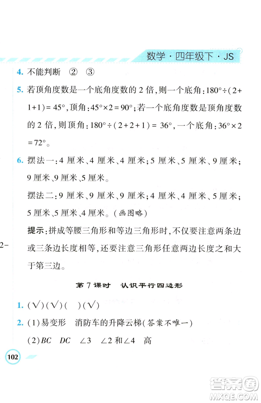 寧夏人民教育出版社2023經(jīng)綸學(xué)典課時(shí)作業(yè)四年級(jí)下冊數(shù)學(xué)江蘇版參考答案