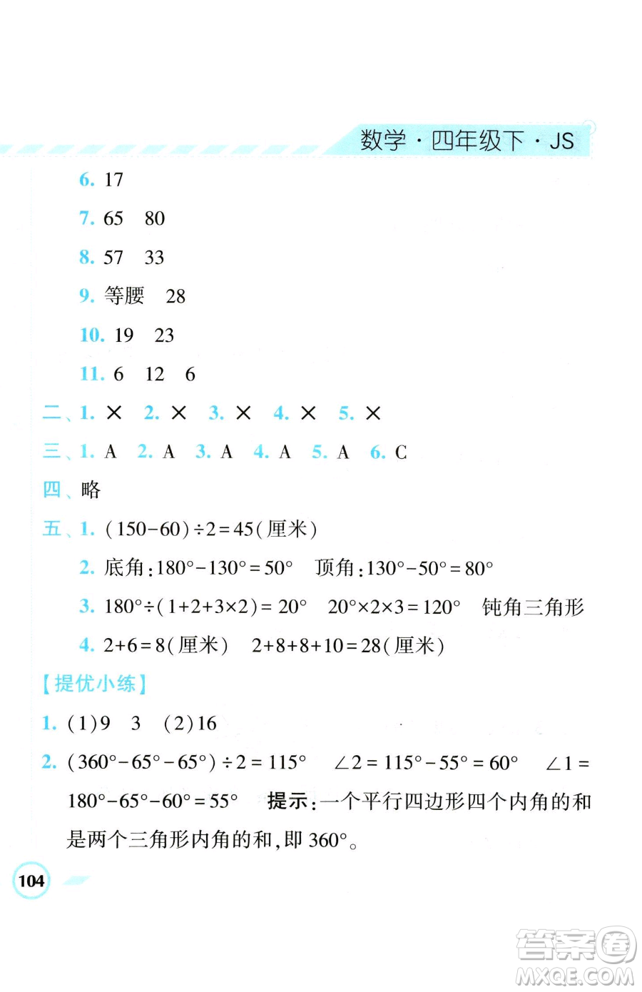 寧夏人民教育出版社2023經(jīng)綸學(xué)典課時(shí)作業(yè)四年級(jí)下冊數(shù)學(xué)江蘇版參考答案