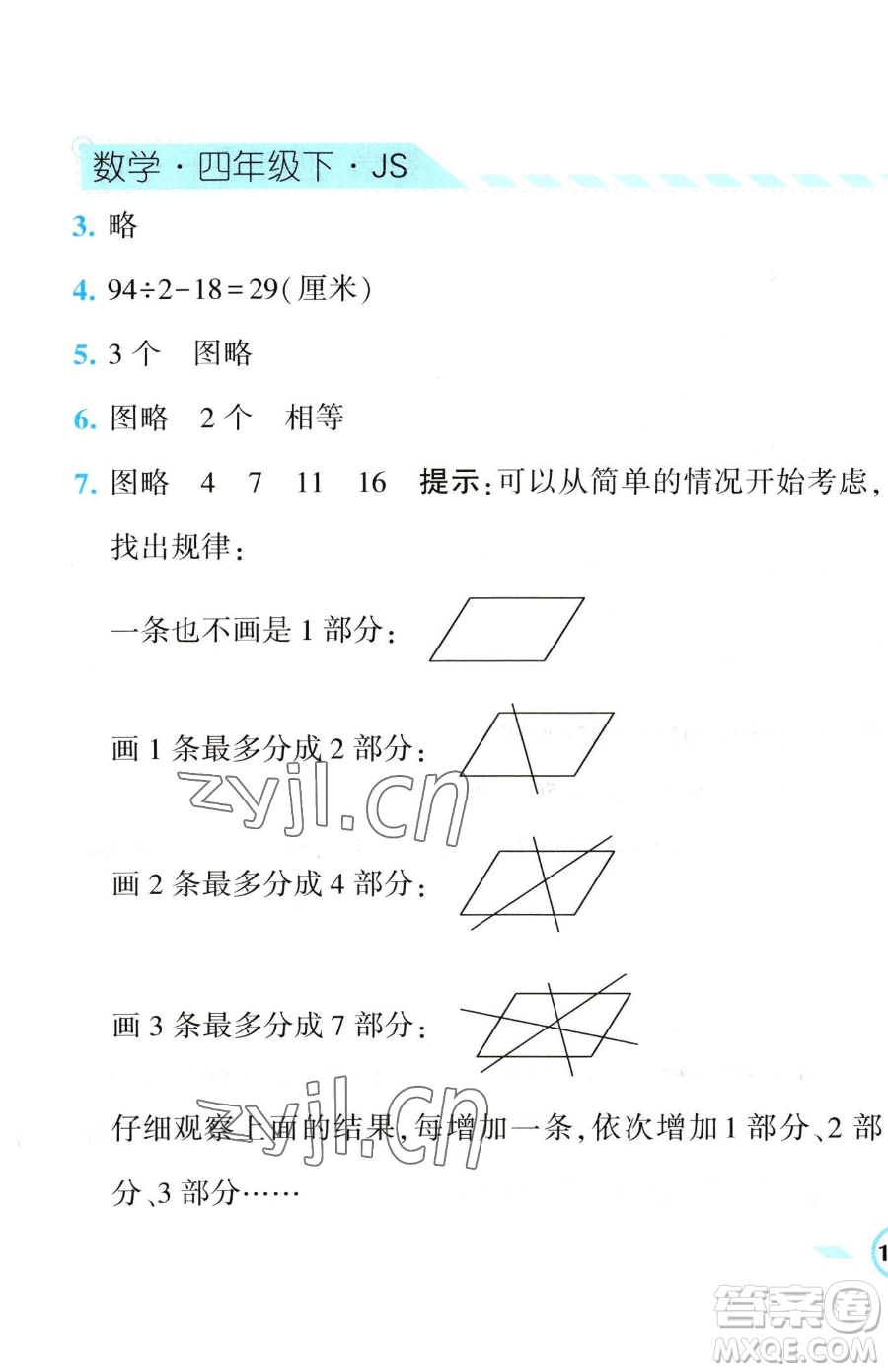 寧夏人民教育出版社2023經(jīng)綸學(xué)典課時(shí)作業(yè)四年級(jí)下冊數(shù)學(xué)江蘇版參考答案