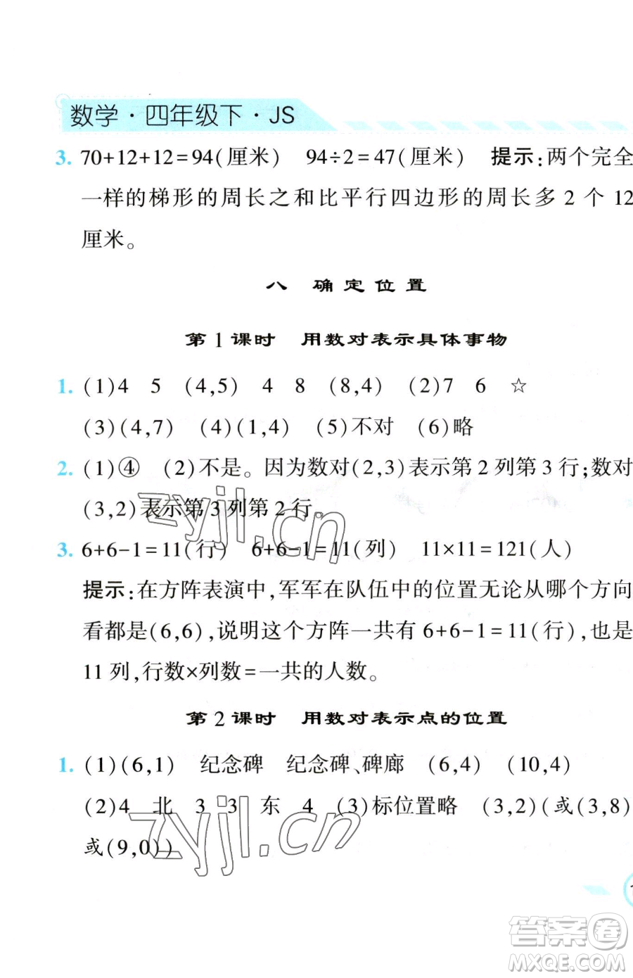 寧夏人民教育出版社2023經(jīng)綸學(xué)典課時(shí)作業(yè)四年級(jí)下冊數(shù)學(xué)江蘇版參考答案