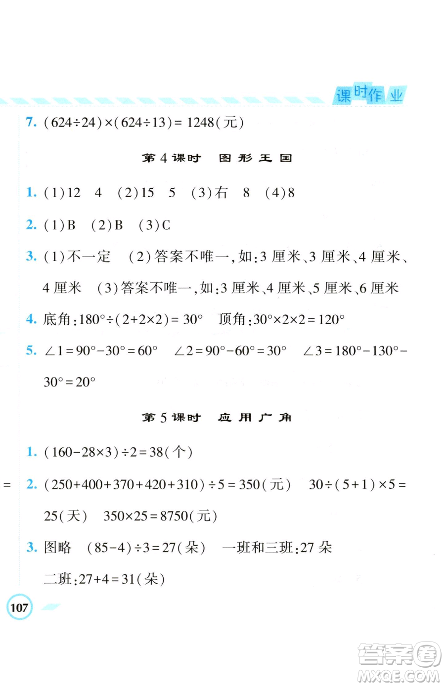 寧夏人民教育出版社2023經(jīng)綸學(xué)典課時(shí)作業(yè)四年級(jí)下冊數(shù)學(xué)江蘇版參考答案