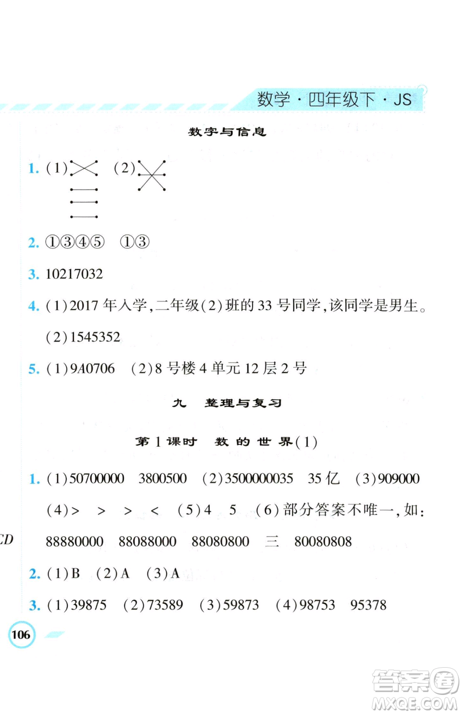 寧夏人民教育出版社2023經(jīng)綸學(xué)典課時(shí)作業(yè)四年級(jí)下冊數(shù)學(xué)江蘇版參考答案