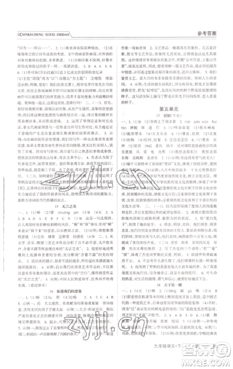 南方出版社2023新課程學習指導九年級語文下冊人教版參考答案