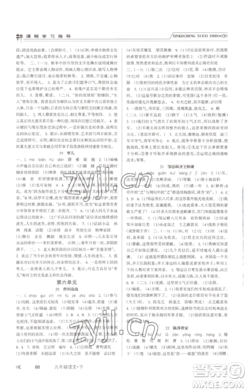 南方出版社2023新課程學習指導九年級語文下冊人教版參考答案