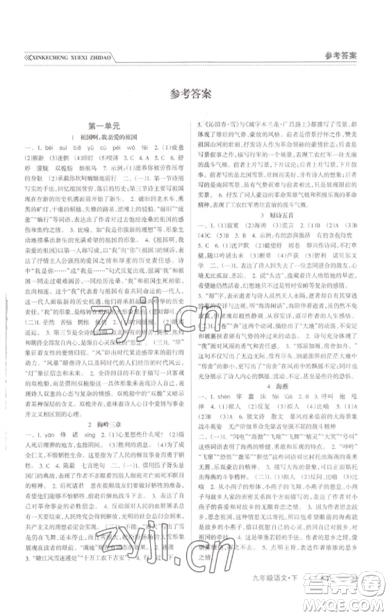 南方出版社2023新課程學習指導九年級語文下冊人教版參考答案