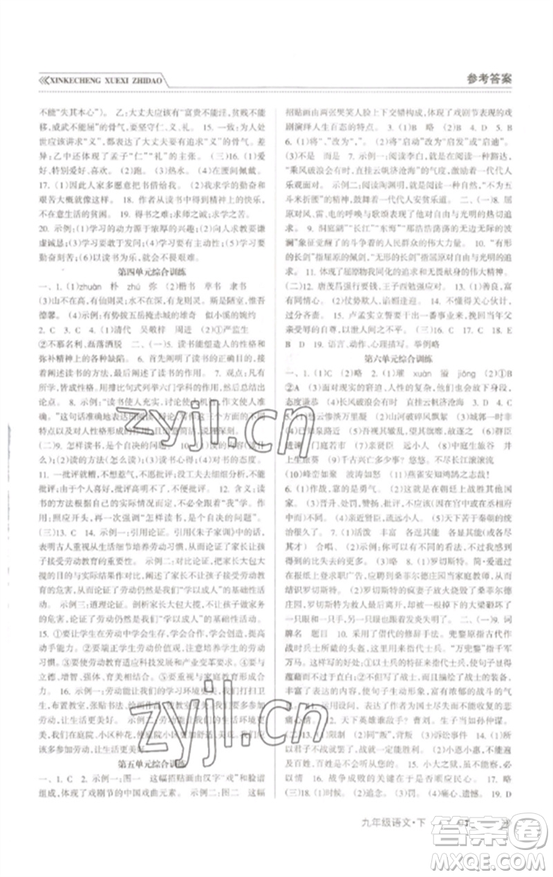 南方出版社2023新課程學習指導九年級語文下冊人教版參考答案