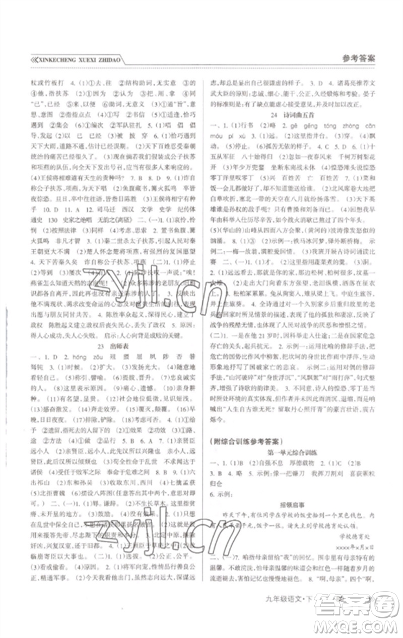 南方出版社2023新課程學習指導九年級語文下冊人教版參考答案