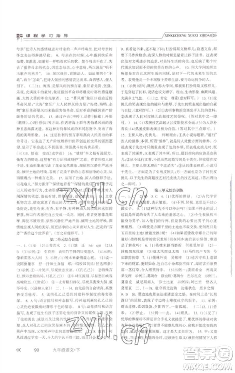 南方出版社2023新課程學習指導九年級語文下冊人教版參考答案