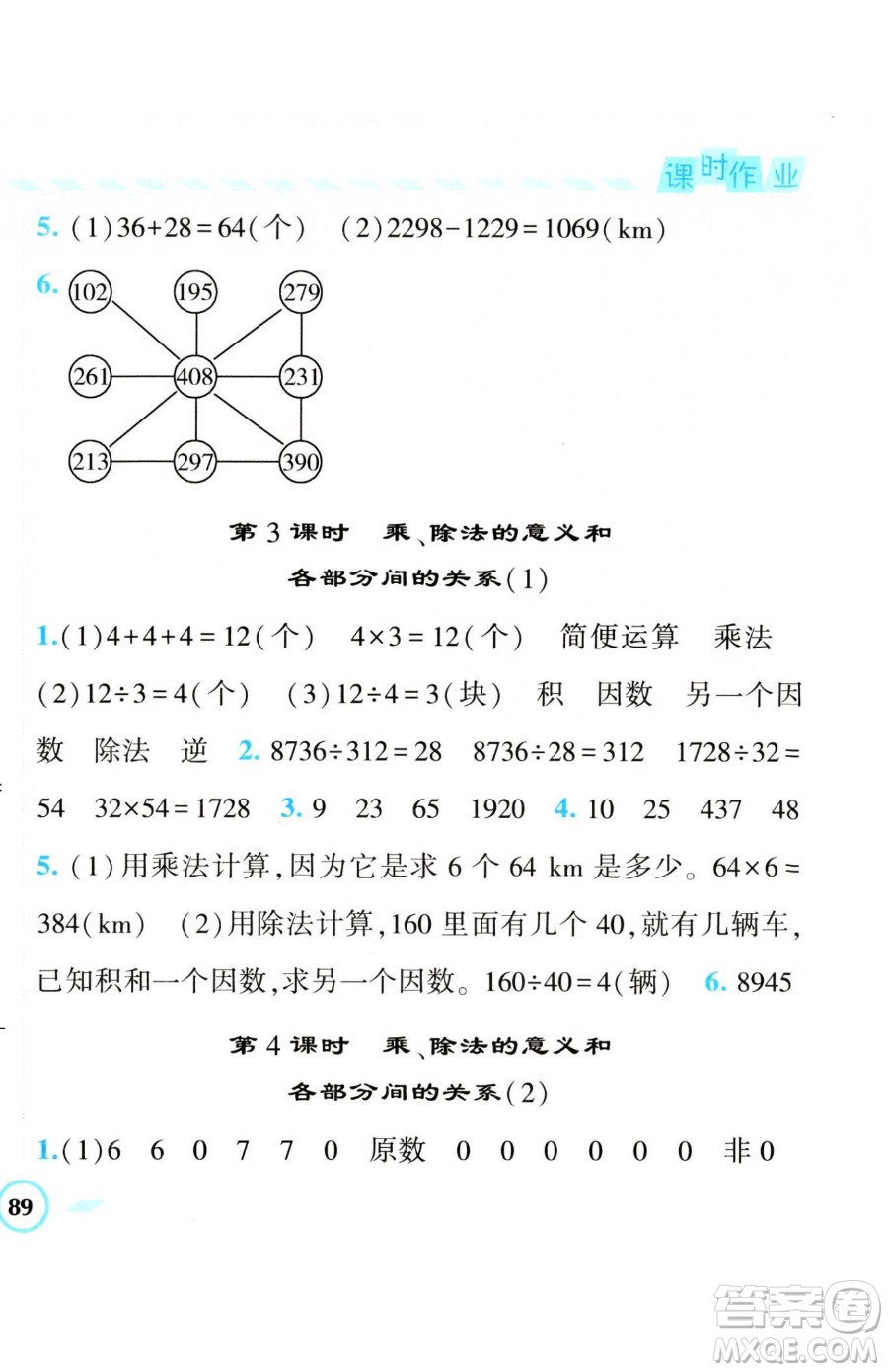 寧夏人民教育出版社2023經(jīng)綸學(xué)典課時(shí)作業(yè)四年級(jí)下冊(cè)數(shù)學(xué)人教版參考答案