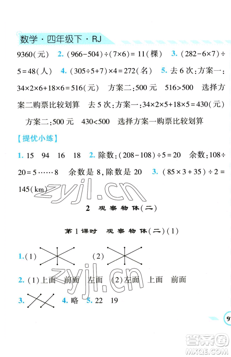 寧夏人民教育出版社2023經(jīng)綸學(xué)典課時(shí)作業(yè)四年級(jí)下冊(cè)數(shù)學(xué)人教版參考答案