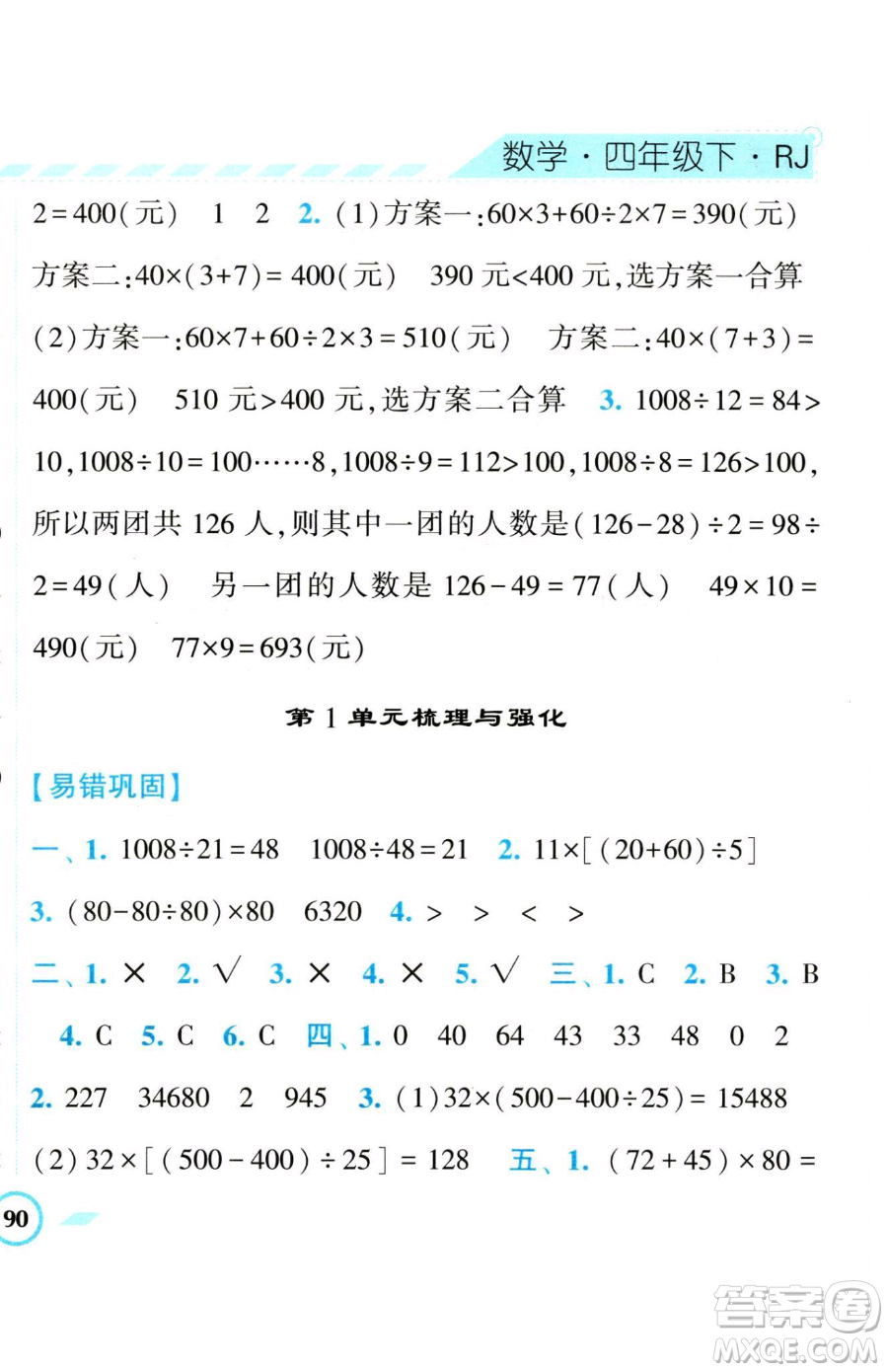 寧夏人民教育出版社2023經(jīng)綸學(xué)典課時(shí)作業(yè)四年級(jí)下冊(cè)數(shù)學(xué)人教版參考答案