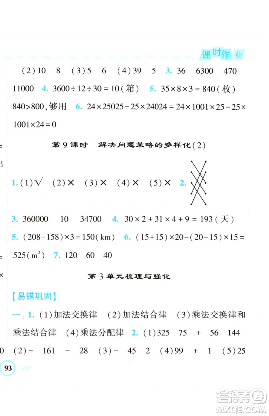 寧夏人民教育出版社2023經(jīng)綸學(xué)典課時(shí)作業(yè)四年級(jí)下冊(cè)數(shù)學(xué)人教版參考答案