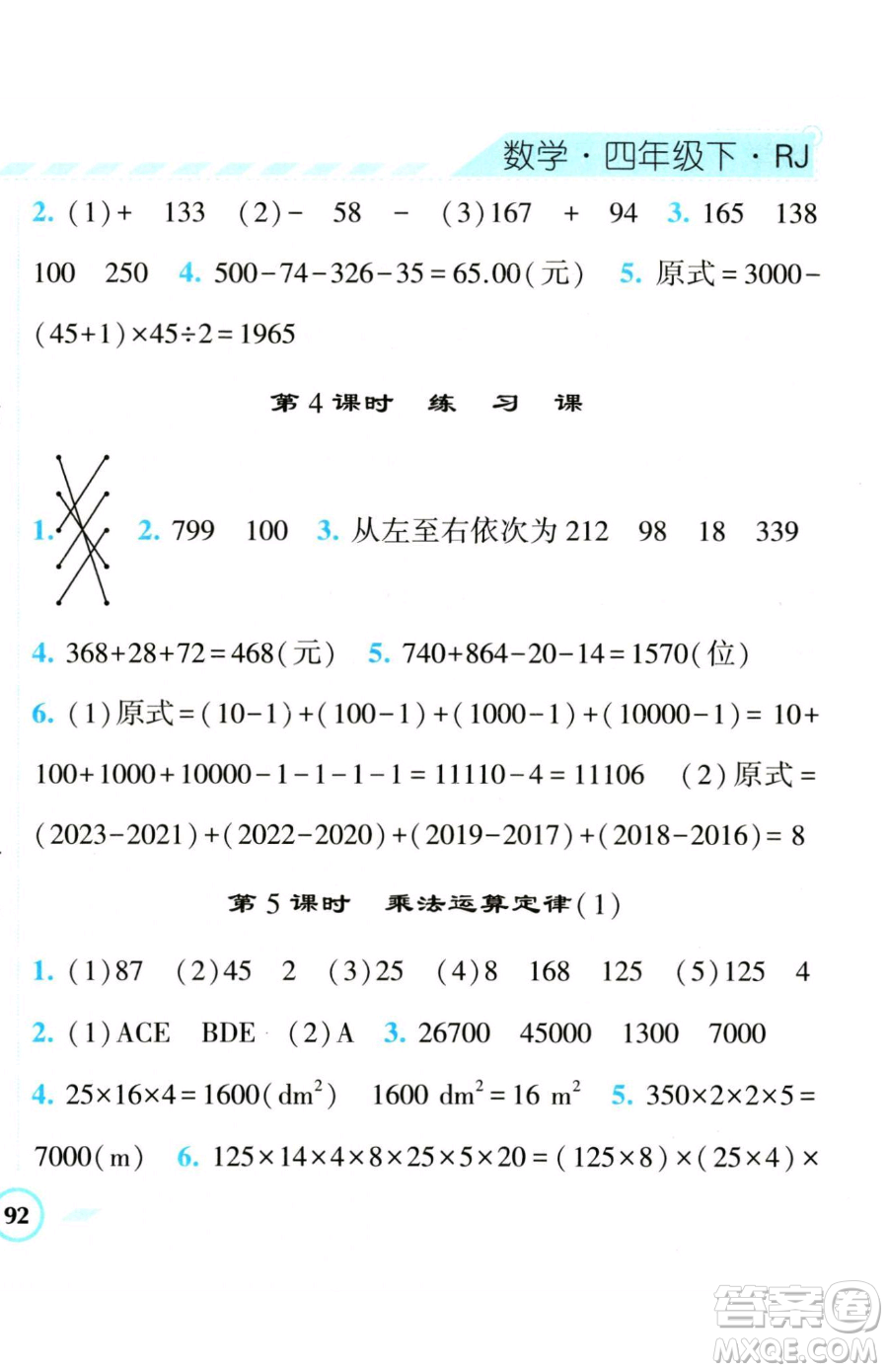 寧夏人民教育出版社2023經(jīng)綸學(xué)典課時(shí)作業(yè)四年級(jí)下冊(cè)數(shù)學(xué)人教版參考答案