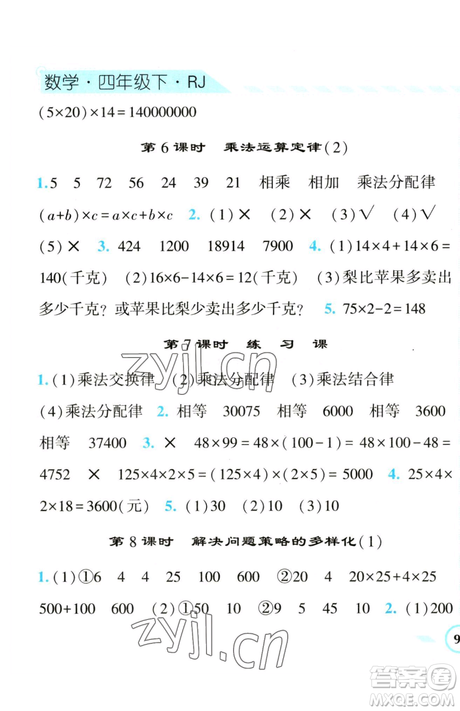 寧夏人民教育出版社2023經(jīng)綸學(xué)典課時(shí)作業(yè)四年級(jí)下冊(cè)數(shù)學(xué)人教版參考答案